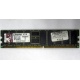 Серверная память 1Gb DDR Kingston в Электростали, 1024Mb DDR1 ECC pc-2700 CL 2.5 Kingston (Электросталь)