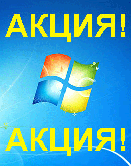 Распродажа Windows 7 (Электросталь)